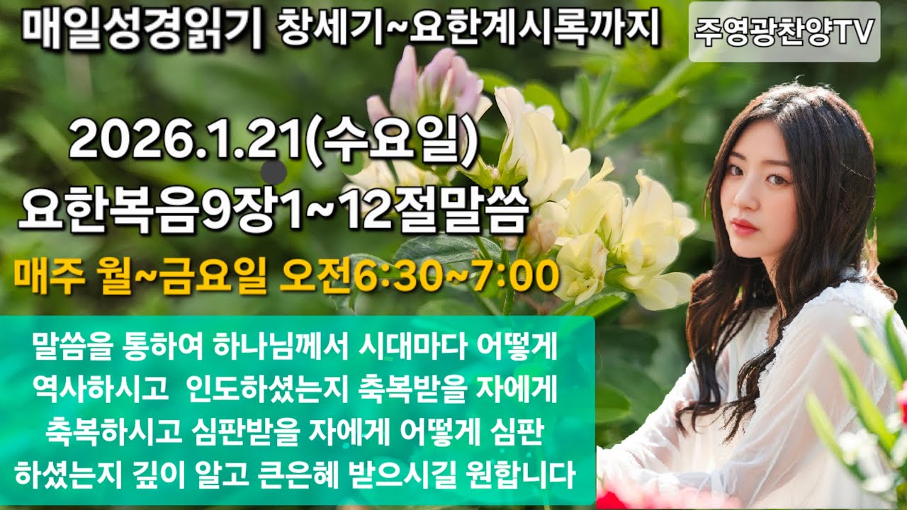 주영광찬양TV 라이브 말씀 나눔의 시간 요한복음9장1~12절말씀(날 때부터 맹인 된 사람을 고치시다)(235)