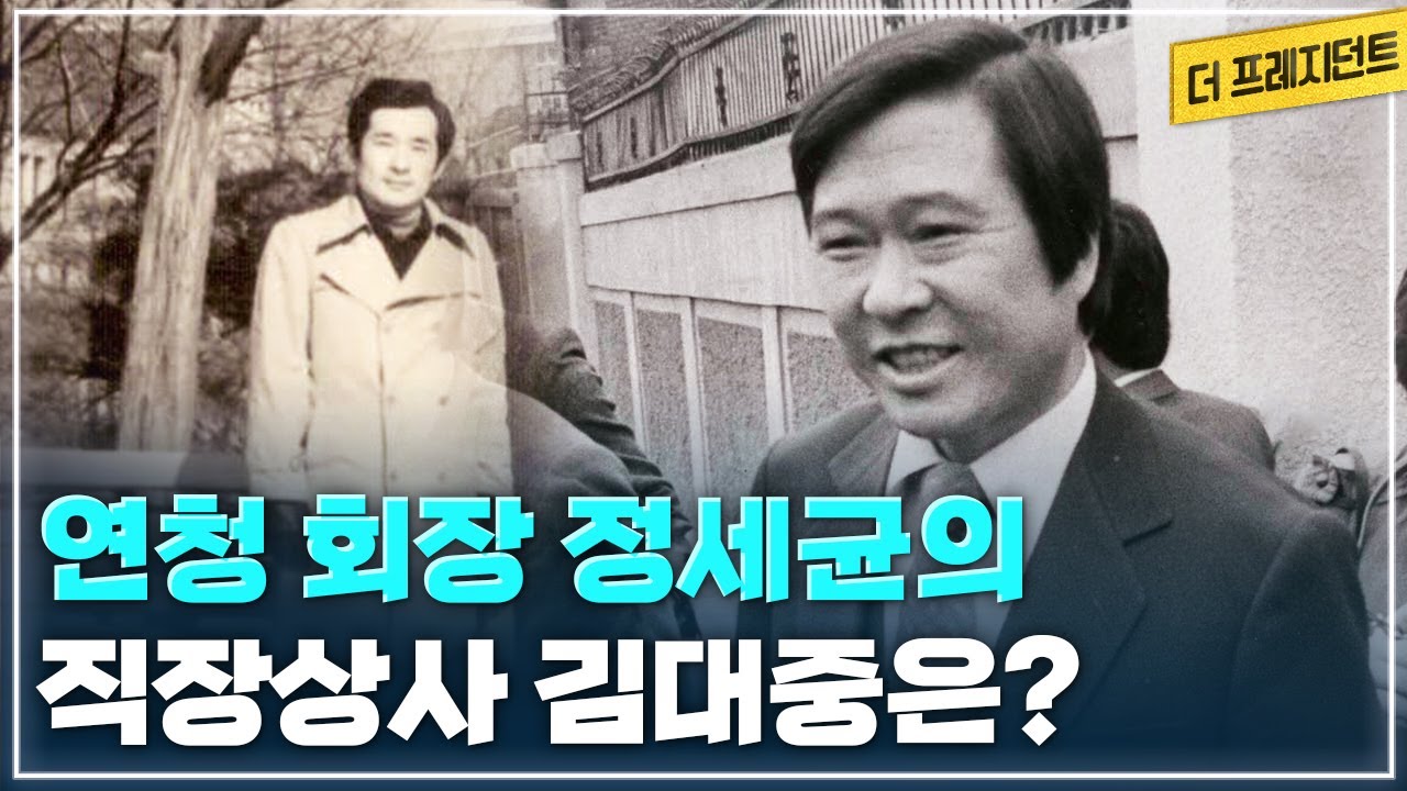직장 상사(?) 김대중 총재는? | 연청 중앙회장 시절의 정세균 | 97년 대선과 첫 정권교체의 감격 | 김대중 대통령 당선자의 첫 업무지시는?