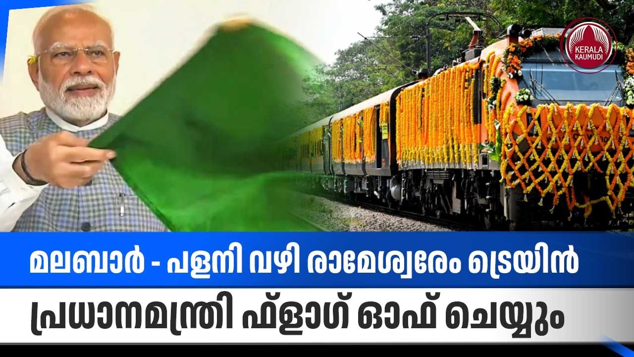 മലബാര്‍ - പളനി വഴി രാമേശ്വരേം ട്രെയിന്‍, പ്രധാനമന്ത്രി ഫ്ളാഗ് ഓഫ് ചെയ്യും | Indian Railways | Modi