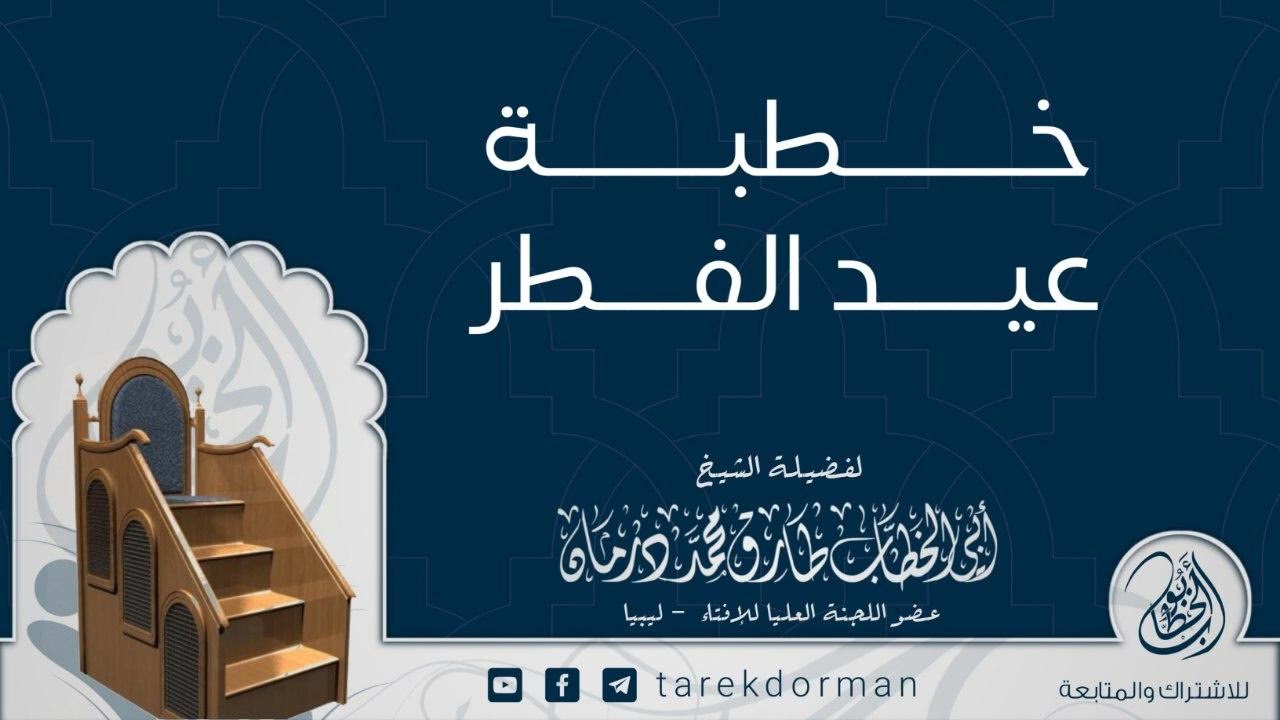 خطبة عيد الفطر لسنة 1444هجري
