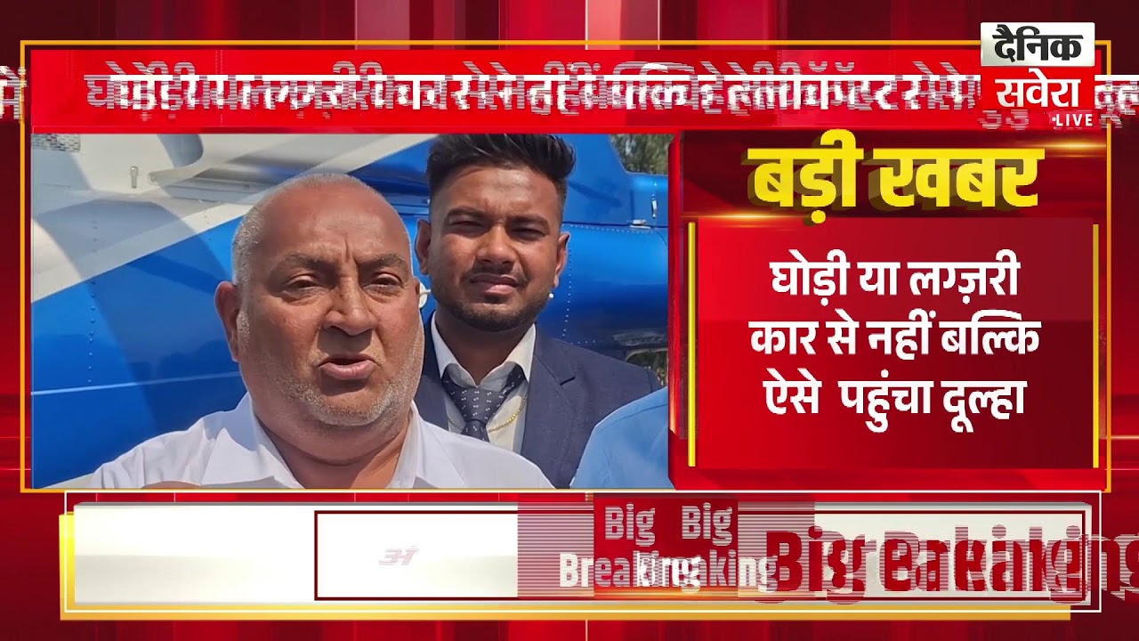 घोड़ी या लग्ज़री कार से नहीं बल्कि हेलीकॉप्टर से पहुंचा दूल्हा