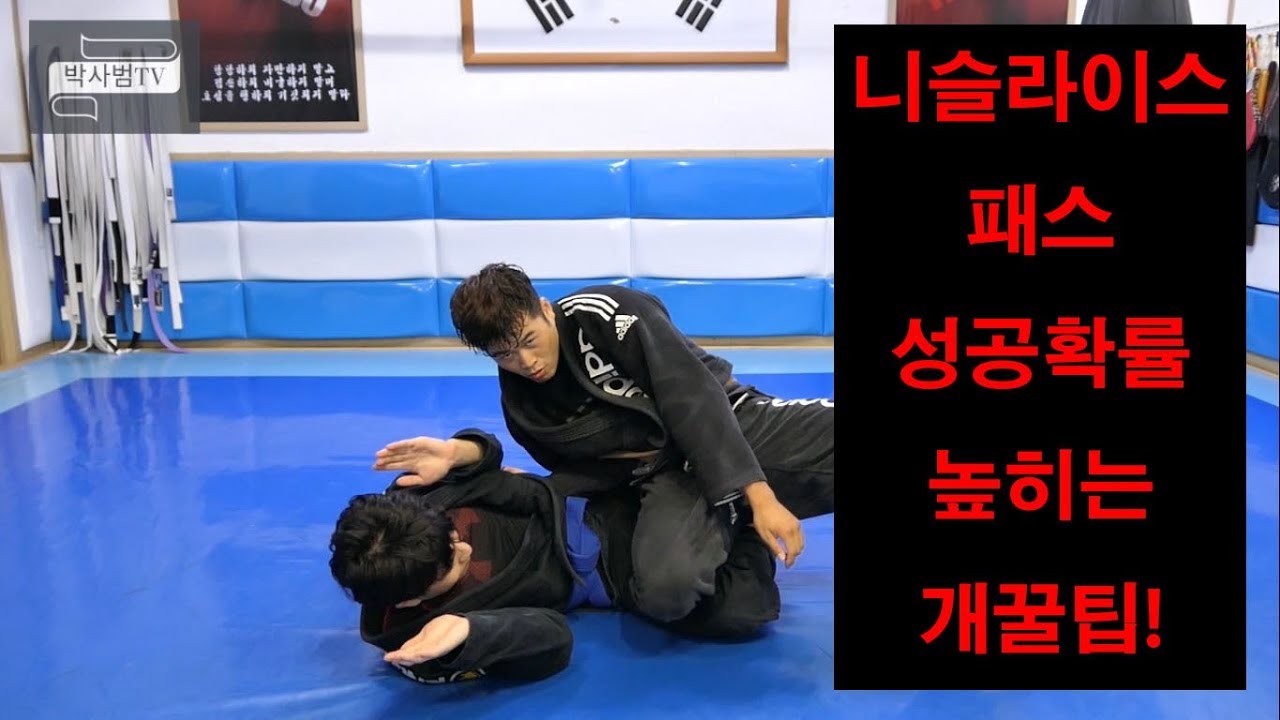 [박사범 주짓수 교실]기초가 곧 고수가되는길!!, 니슬라이스 패스 성공확률 높히는 개꿀팁!(knee slice pass)