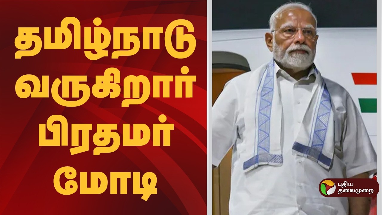 தமிழ்நாடு வருகிறார் பிரதமர் மோடி | PM Modi|  Tamil Nadu | Chennai