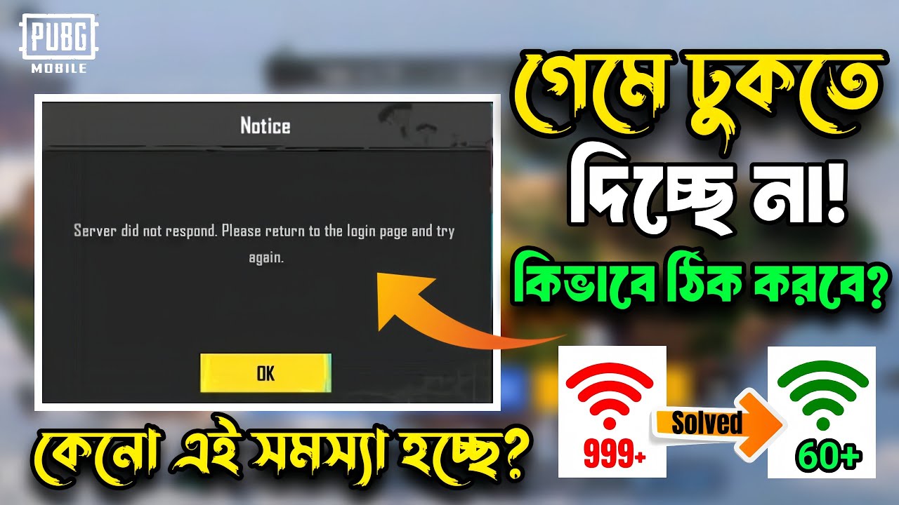 নেটওয়ার্ক পিং সমস্যার সমাধান 😍 | PUBG Server Did Not Respond Problem | Network Connection Problem