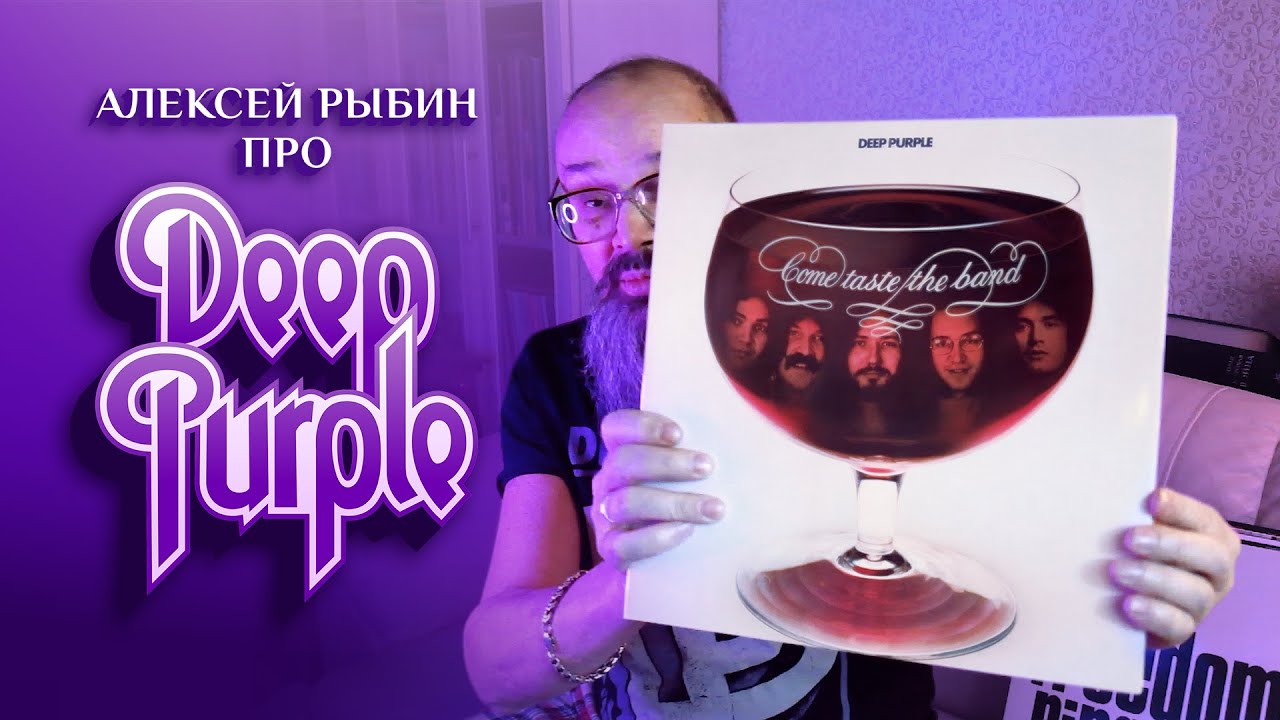 Алексей Рыбин про Deep Purple - Come Taste The Band - 1975