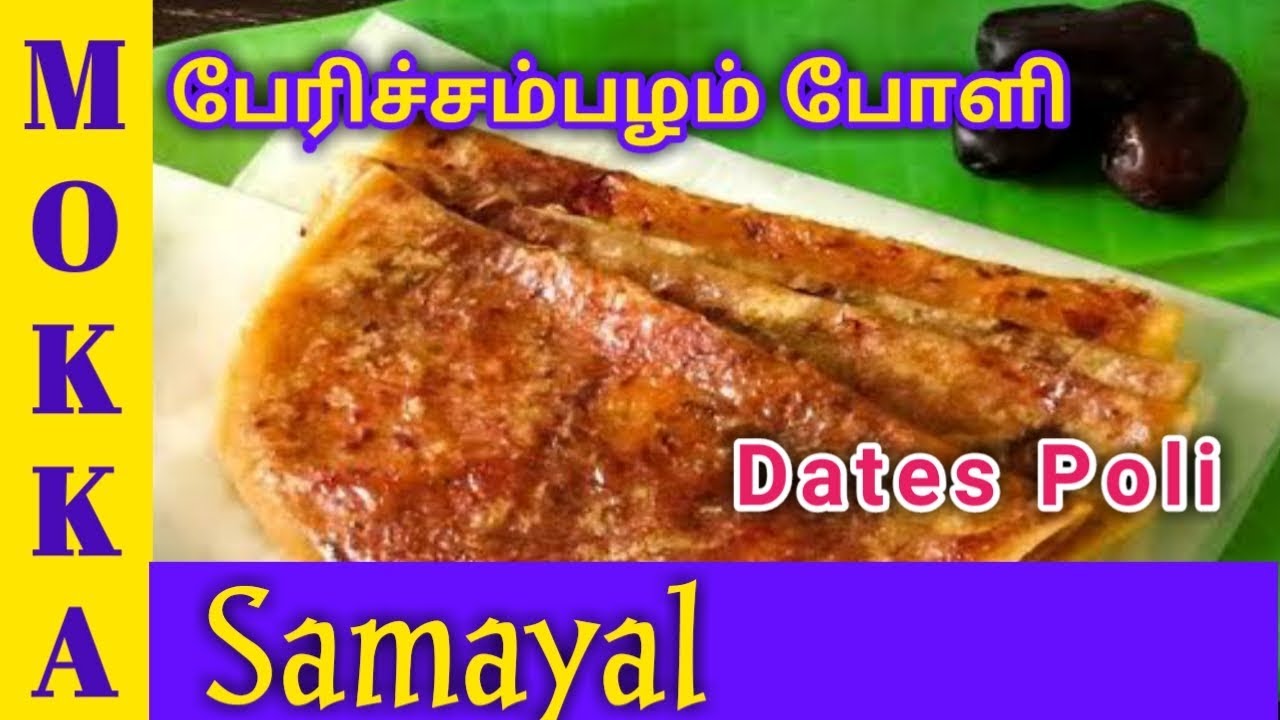 பேரிச்சம்பழம் போளி | ஒப்பிட்டு | Dates Poli Recipe in Tamil | Poli Recipe in Tamil