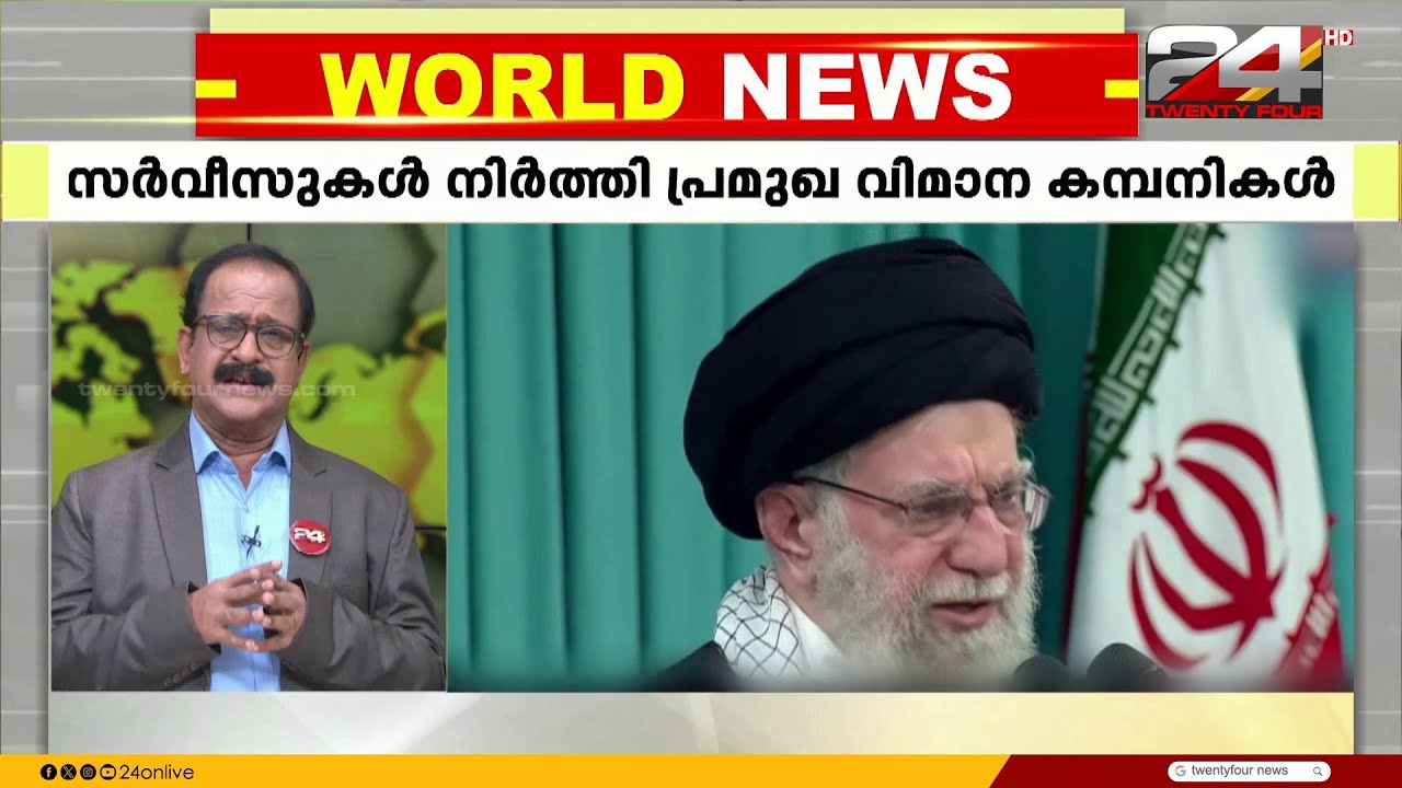 പശ്ചിമേഷ്യയിലെ യുദ്ധഭീതി; സർവീസുകൾ നിർത്തി പ്രമുഖ വിമാന കമ്പനികൾ | Iran-US Tensions