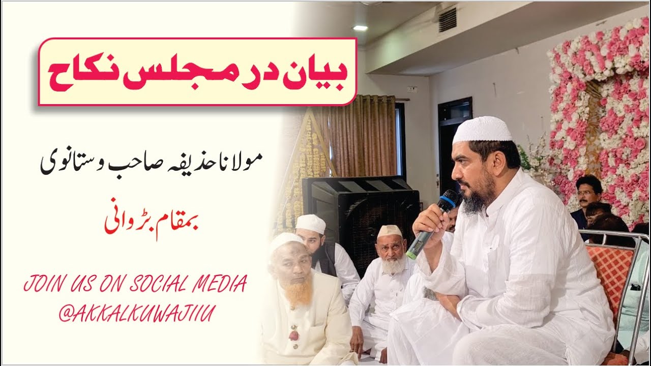 MAJLIS E NIKAH | BAYAN | BADWANI | MAULANA HUZAIFA SAHAB VASTANWI