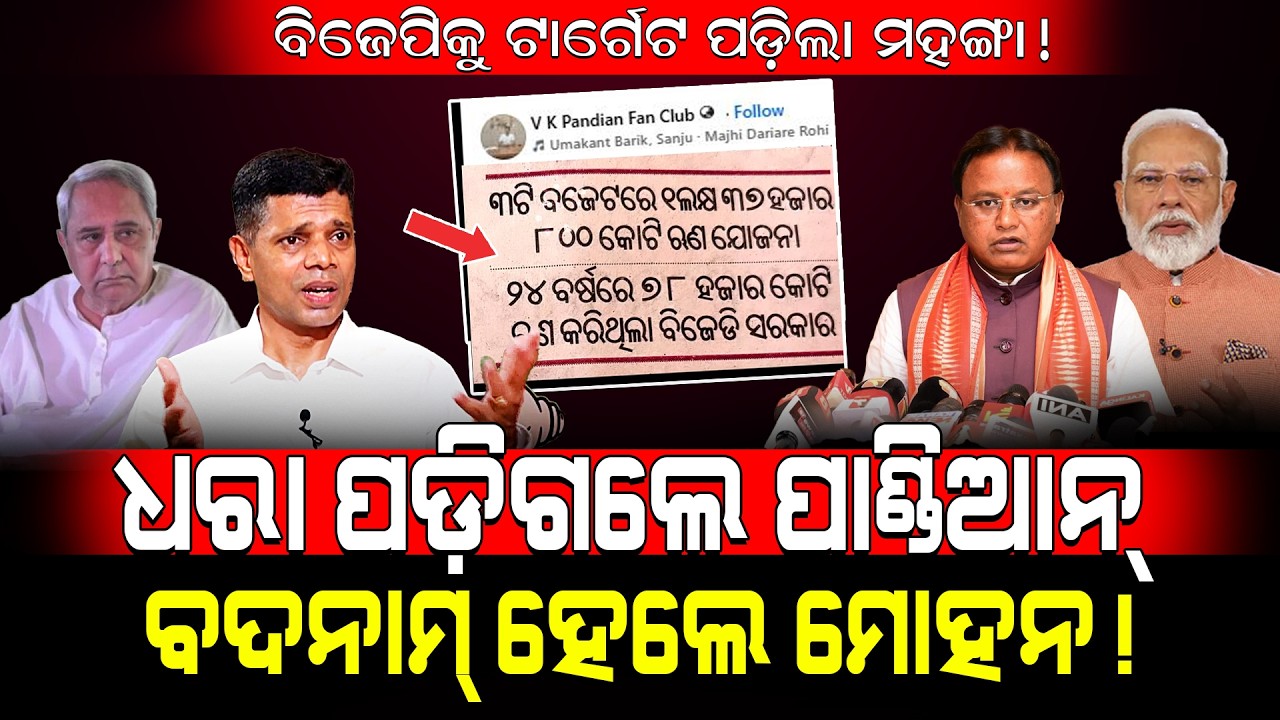 BJPକୁ ଟାର୍ଗେଟ ପଡ଼ିଲା ମହଙ୍ଗା!/ ଧରା ପଡ଼ିଲେ ପାଣ୍ଡିଆନ୍, ବଦନାମ୍ ହେଲେ ମୋହନ!/ VK Pandian Exposed Budget-26!