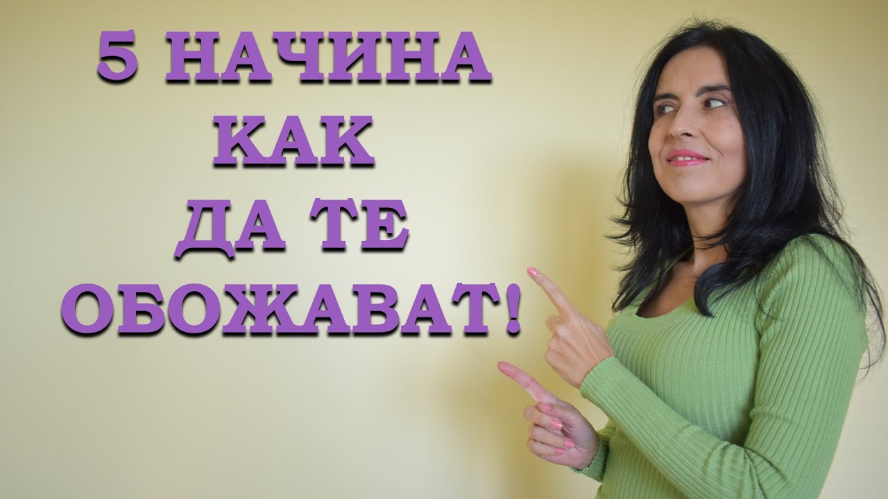 5 начина да те обожават!