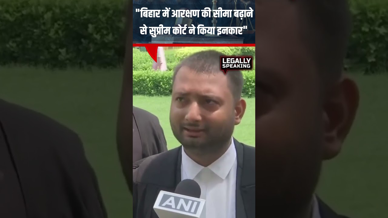 Bihar Sarkar को मिला SC से झटका, Reservation को 65% तक बढ़ाने से किया इनकार #viral #legallyspeaking