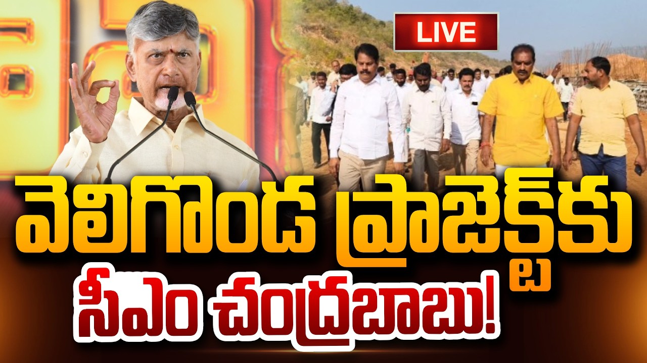🔴LIVE : వెలిగొండ ప్రాజెక్ట్‌కు చంద్రబాబు! Chandrababu lays foundation feeder canal Velugonda Project