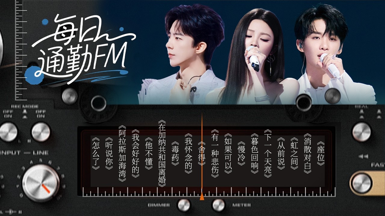 【每日通勤FM📻】是歌太伤人 还是故事太认真？关于你的一切我都不舍 | 刘宇宁 | 姚晓棠 | 王赫野 | 张碧晨