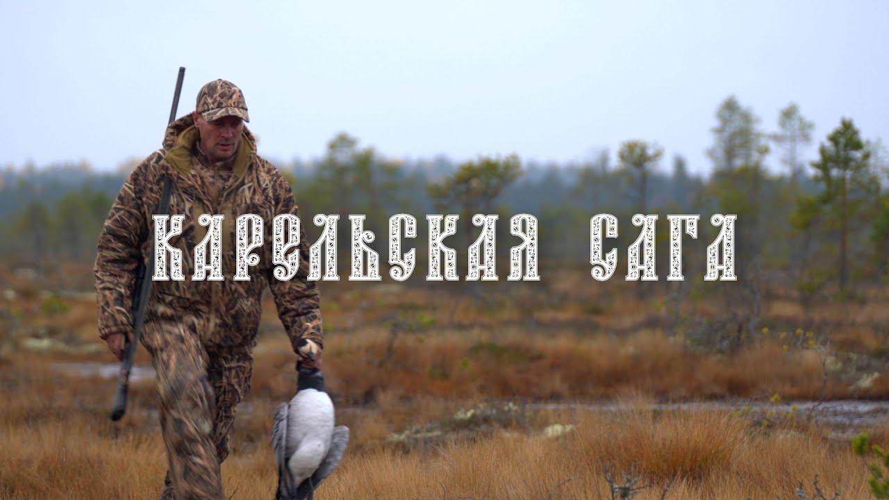 КАРЕЛЬСКАЯ САГА