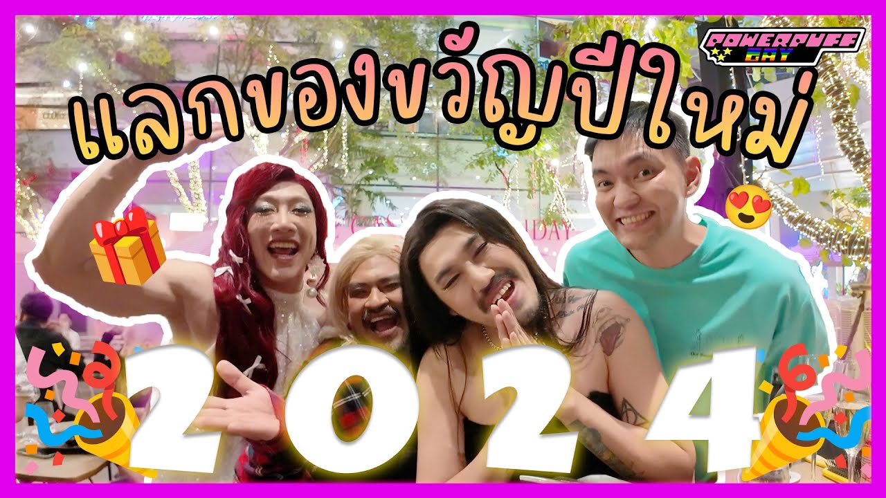 PPG Vlog : สวัสดีปีใหม่ 2024 ค่าาาา
