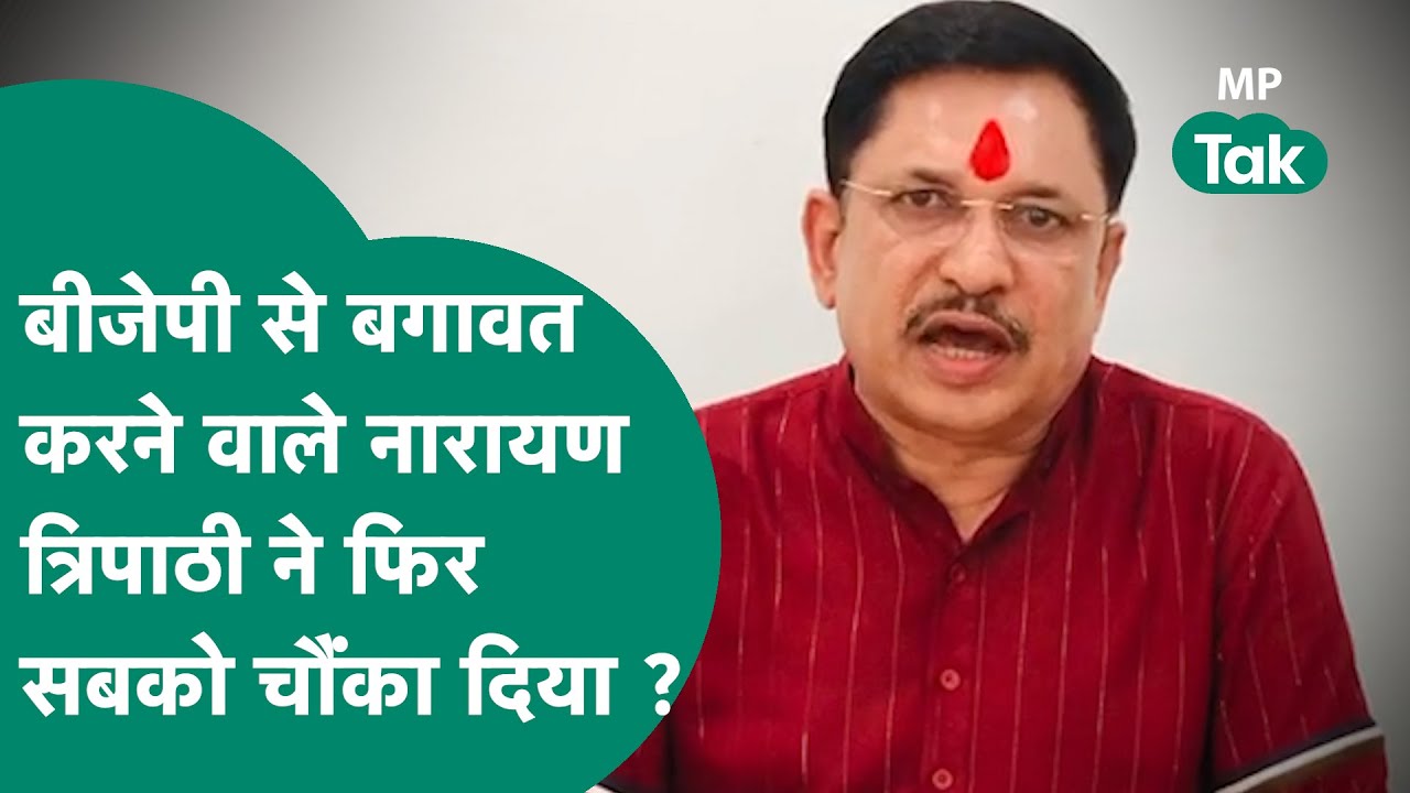 BJP के बागी विधायक Narayan Tripathi ने फिर दिखाए तेवर,ये वीडियो हो रहा जमकर वायरल ! MP Tak