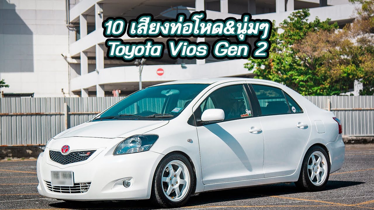 10 เสียงท่อโหด&นุ่มๆของ Vios Gen2 จากร้านท่อเมืองไทย ฟังแล้วอยากใส่ท่อซิ่งทันที!!