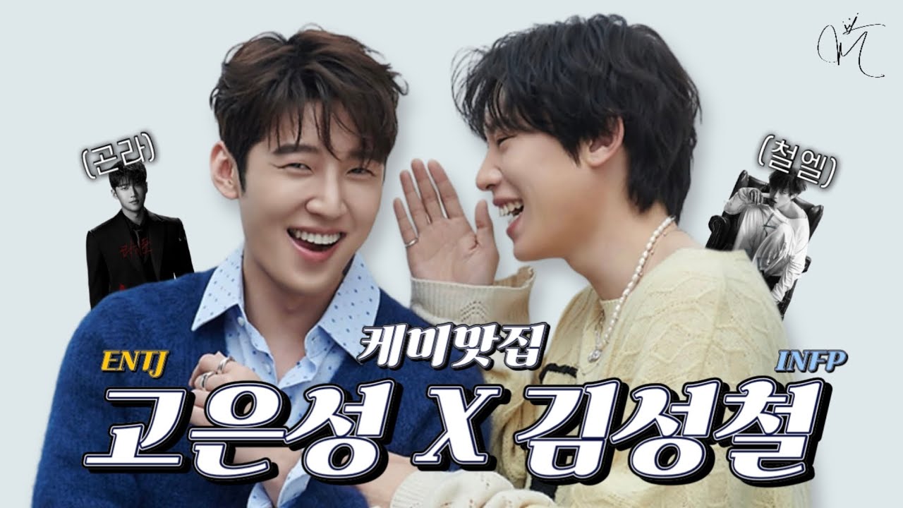 [고은성 & 김성철] ‘곤철’ 우정을 응원합니다✨철쪽이와 철쪽이잘알 은성철 환상케미! | 고은성X김성철 케미 모음 zip.