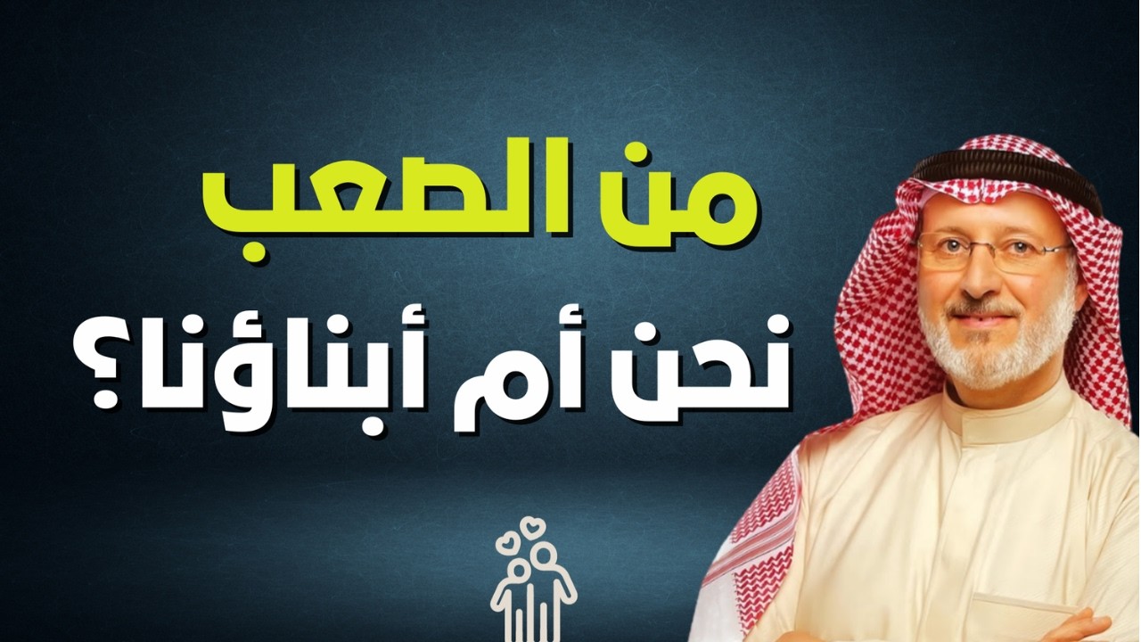 عن التربية وتحدياتها - كيف نفهم أبناؤنا؟ | الدكتور جاسم المطوع