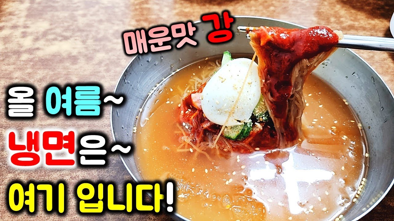 엄청 매운데 엄청 맛있다는 냉면집! 공포의 매운맛 3단계! 가성비는 좋지만 얼마나 맵고 맛있을까? /  naengmyeon mukbang