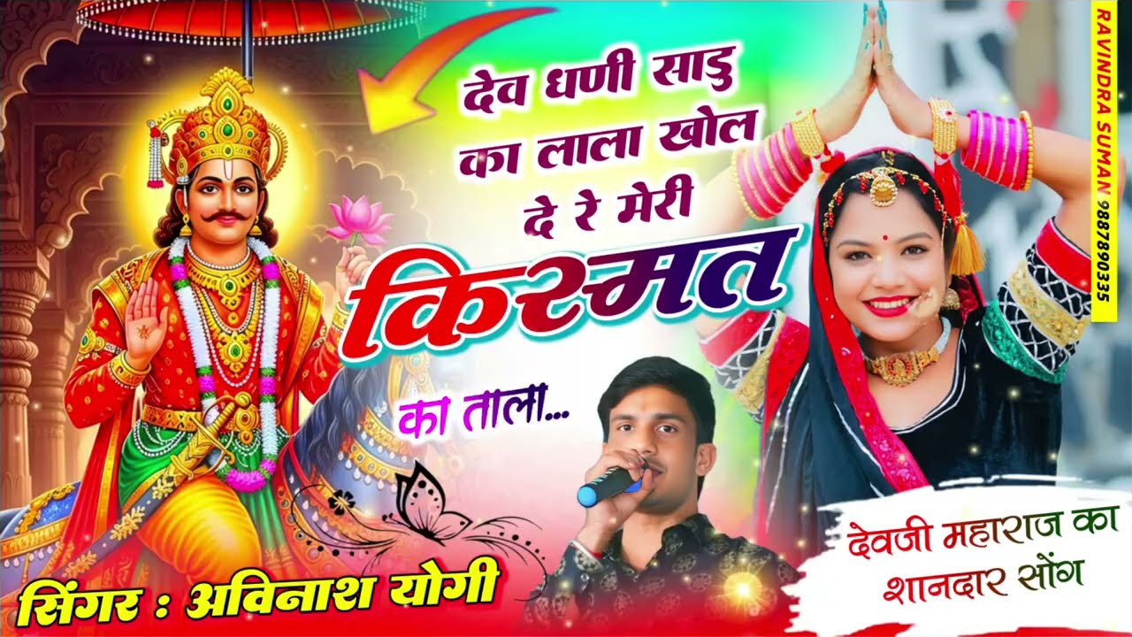 देव धणी साडू का लाला खोल दे मेरी किस्मत का ताला अविनाश योगी देवनारायण भगवान वायरल ट्रेंडिंग सोंग