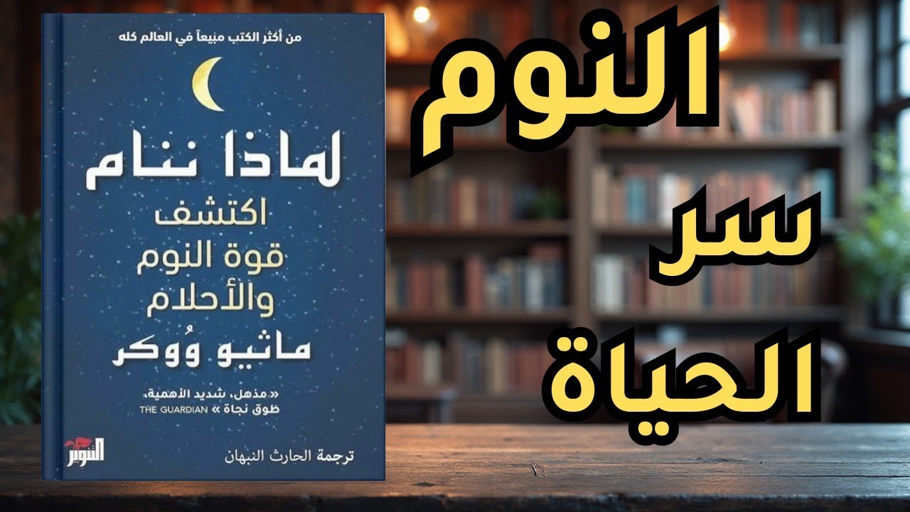 لماذا ننام؟… وما الذي يفعله النوم بعقولنا وأجسادنا؟