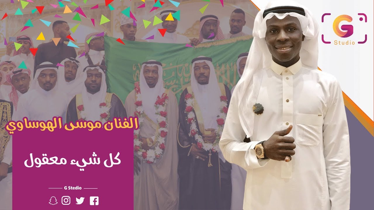 موسى الهوساوي -  كل شيْ معقول