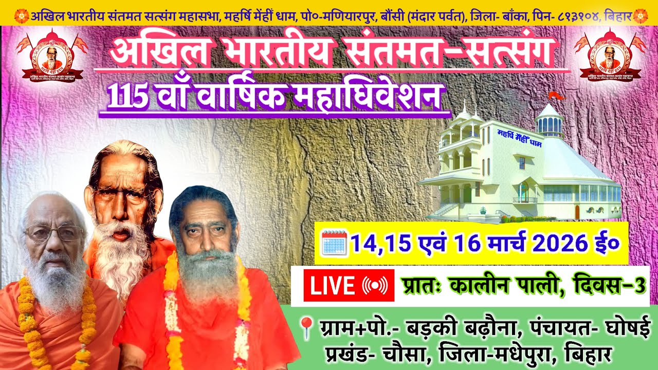 🔴Live अखिल भारतीय संतमत सत्संग 115वाँ | Akhil Bhartiya Santmat Satsang 115 | मधेपुरा | March 2026
