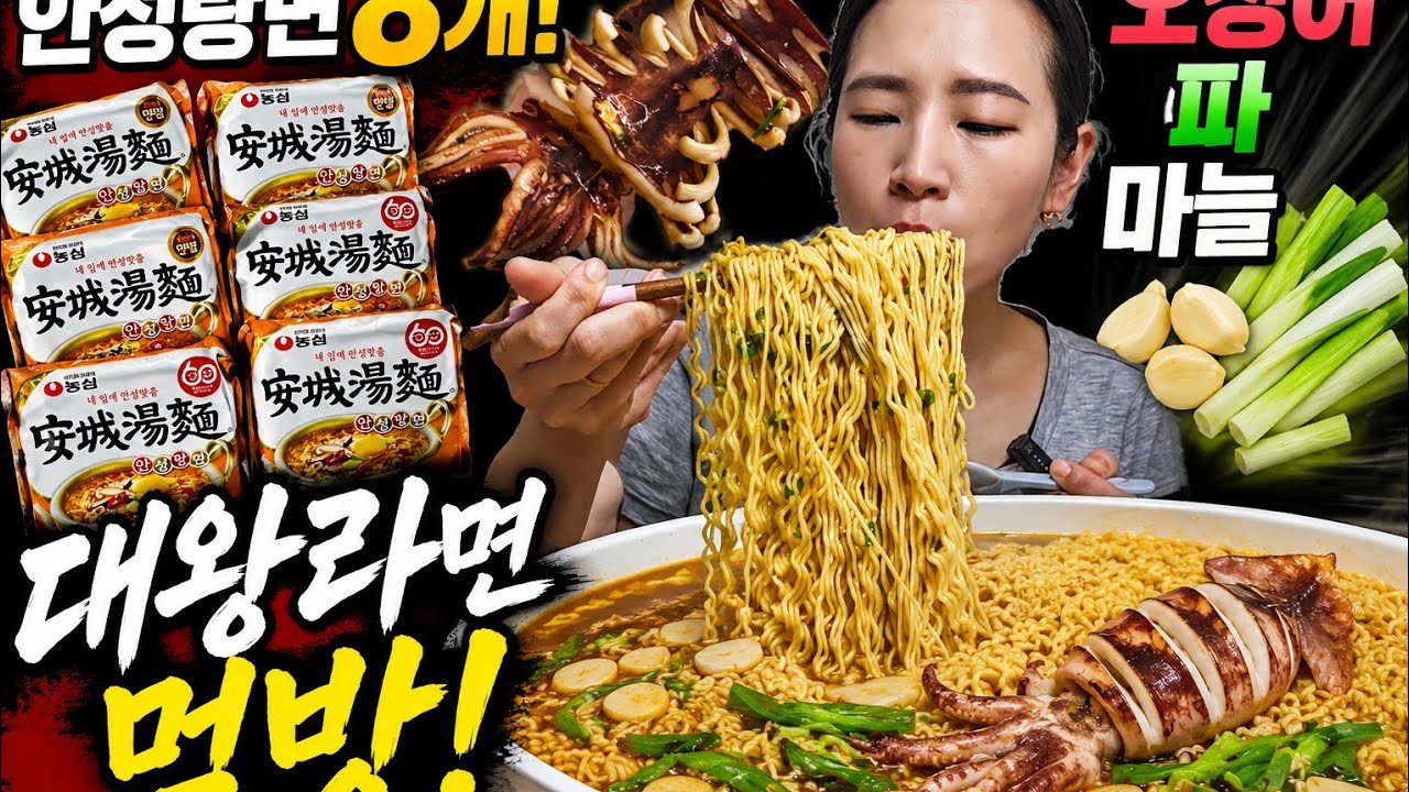 🌈로루맘 라면먹방🌈 오파마 안성탕면 8개랑 고봉밥