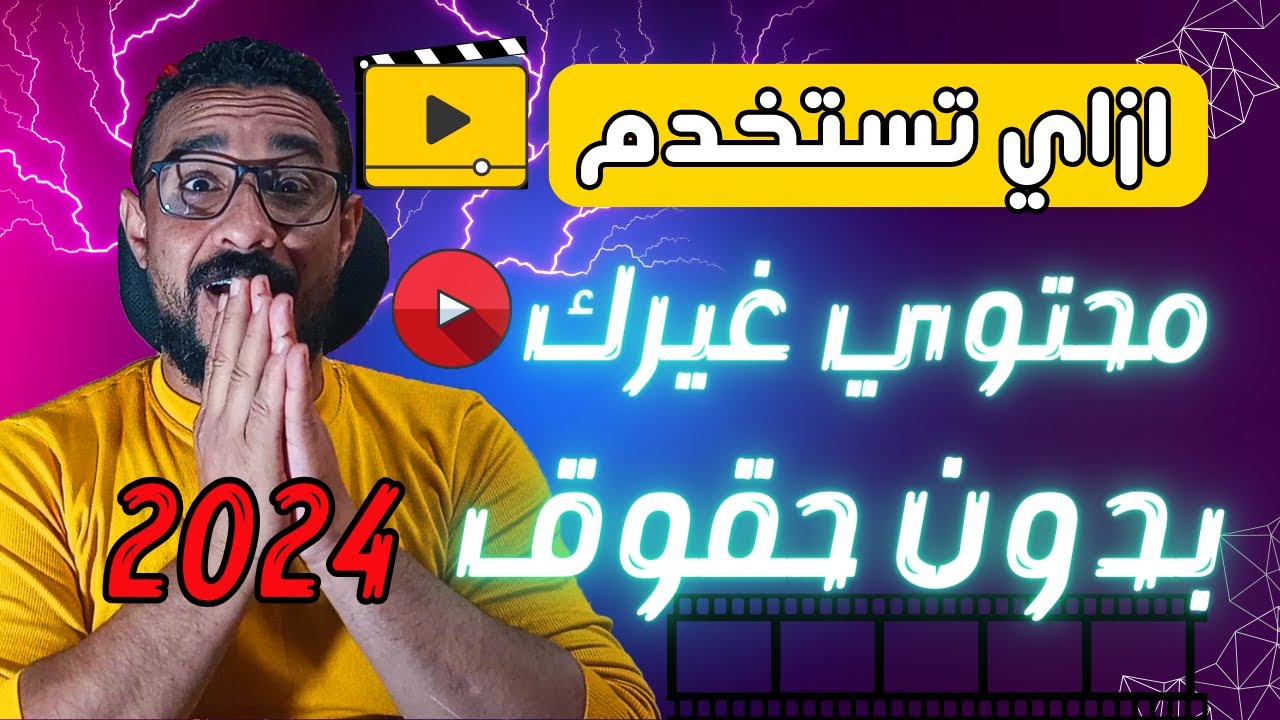 اخيراً  بالخطوات استخدم محتوى غيرك بدون حقوق ملكية وبدون حقوق طبع ونشر 2024