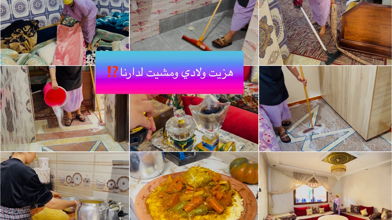 روتين مطرطق بالحداكة💪🏻عيت هدا جهدي هزيت ولادي ومشيت لدارنا⁉️قصرية دكالية✅