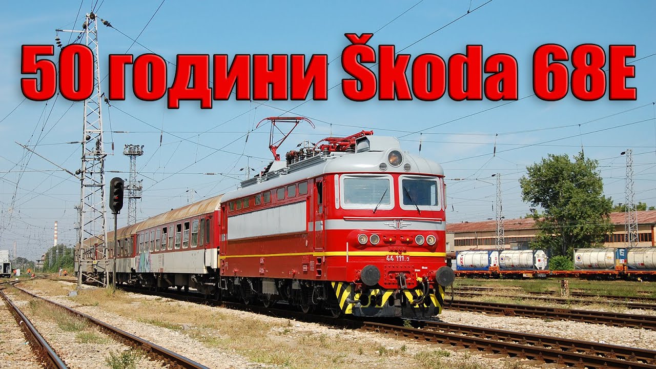 50 years of Škoda 68E in Bulgaria – A true legend on the rails! / 50 години Шкода 68Е в България