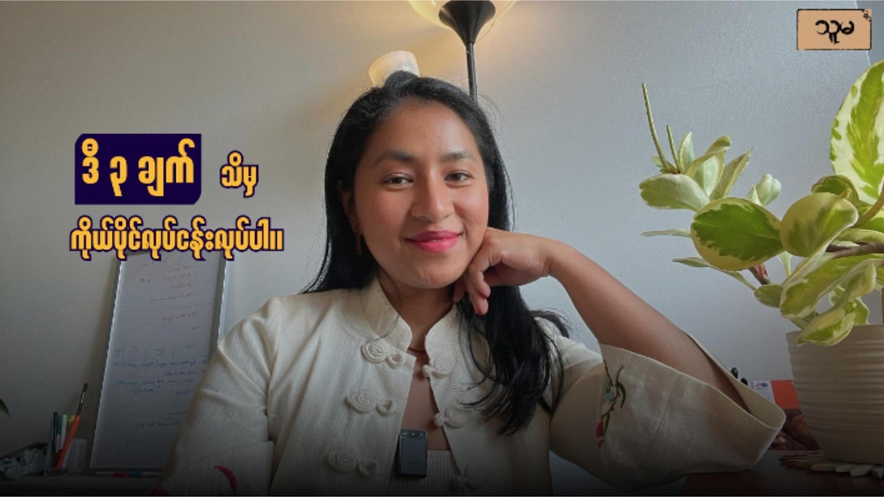 ဒီ ၃ ချက်သိမှ ကိုယ်ပိုင်လုပ်ငန်းလုပ်ပါ။