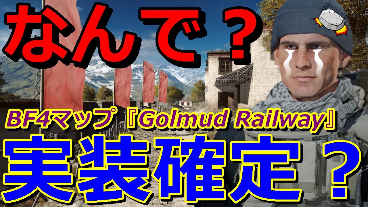 【BF6】神ゲーBF4のマップ『ゴルムド』が実装予定！………なんで？