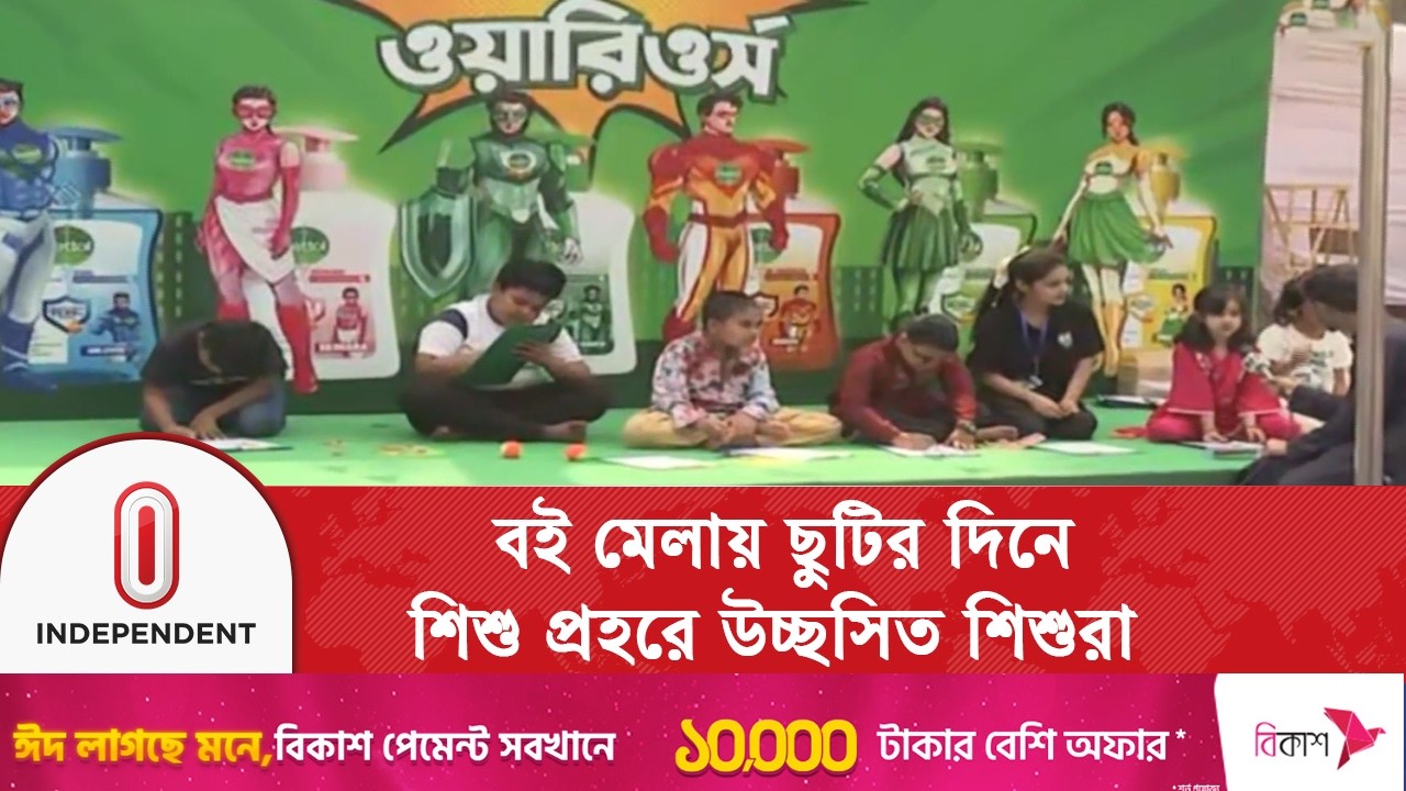 ছুটির দিনে শিশু প্রহরে মুখর অমর একুশে বইমেলা | Independent TV