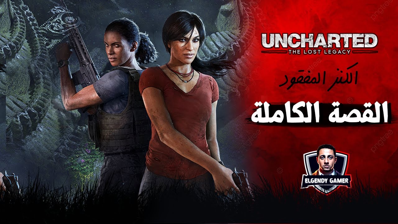 قصة uncharted the lost legacy | القصة الكاملة