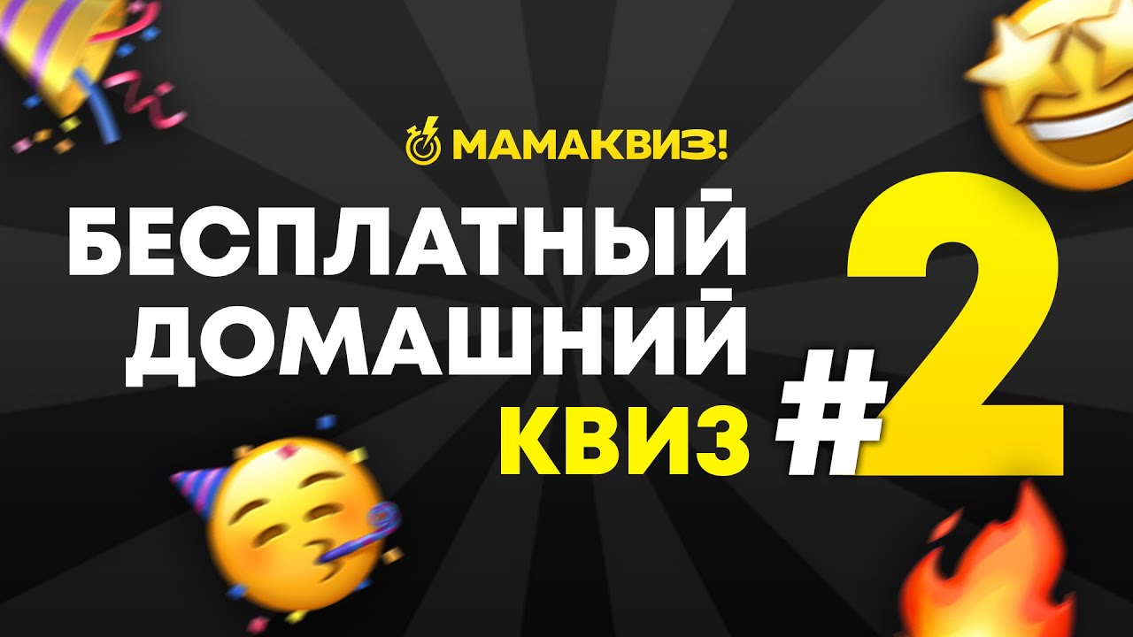 МАМАКВИЗ! LITE #2 | БЕСПЛАТНЫЙ КВИЗ ОБО ВСЕМ, ВИКТОРИНА, НА ЛОГИКУ И ЭРУДИЦИЮ