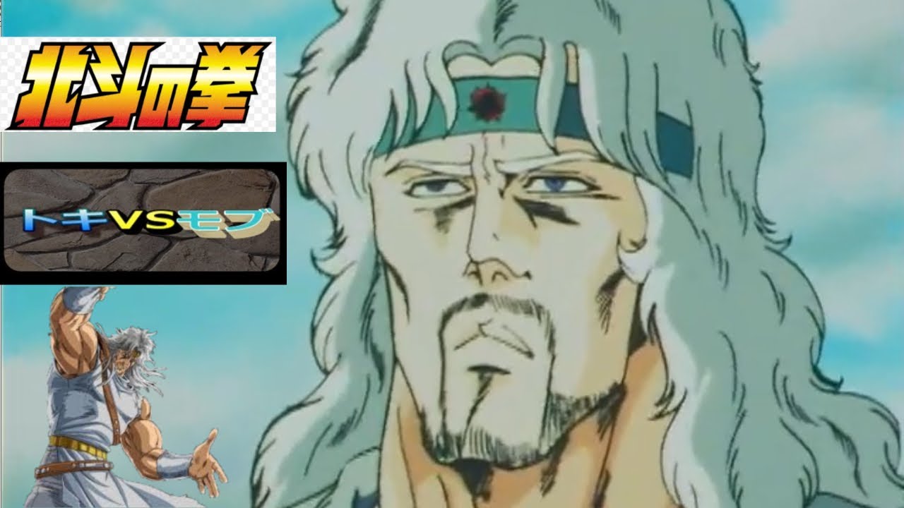 【北斗の拳】トキVSモブ