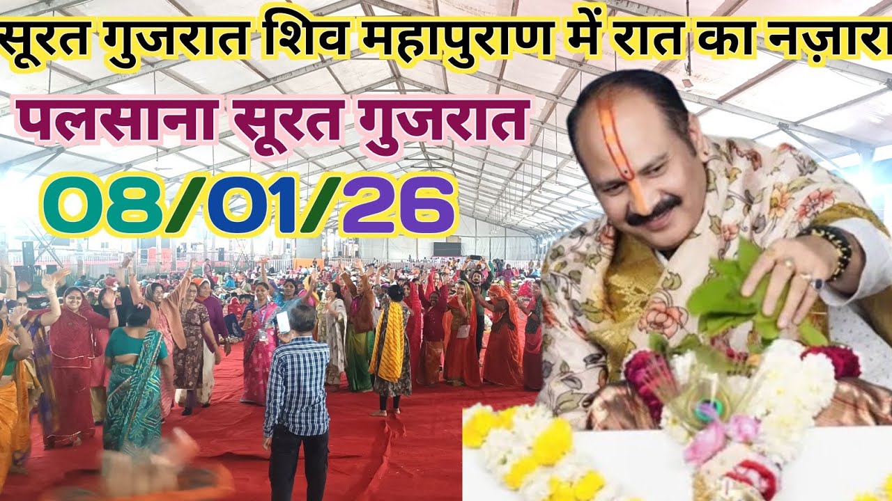 सूरत गुजरात शिव महापुराण कथा में शिव भक्तों ने मचाया धमाल। Pradeep Mishra live Shiv Mahapuran Surat