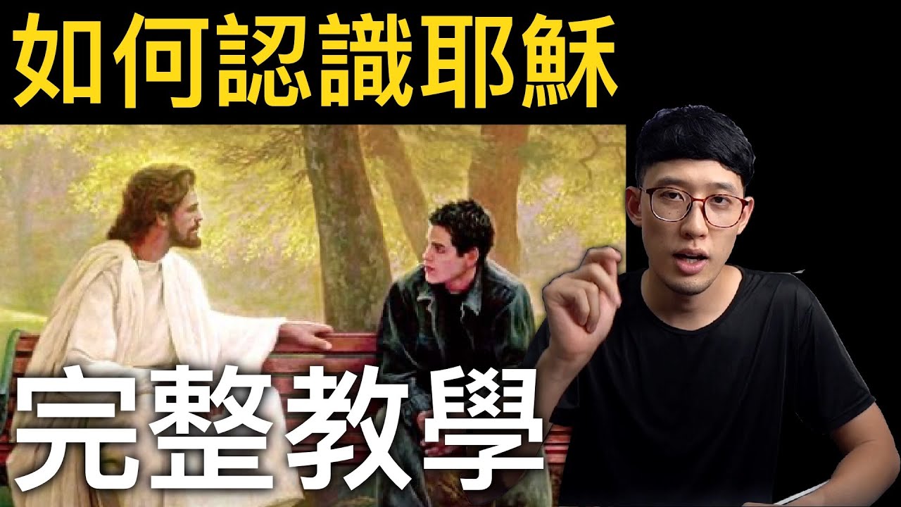 如何認識耶穌