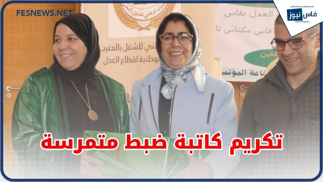 تكريم كاتبة ضبط متمرسة.. 37عامًا من العطاء في خدمة العدالة بين النيابة العامة والمحكمة الإدارية بفاس