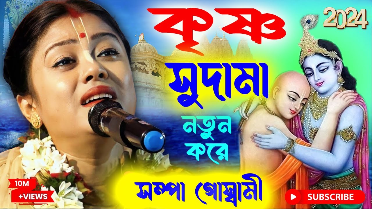 সম্পা গোস্বামী কীর্তন 
