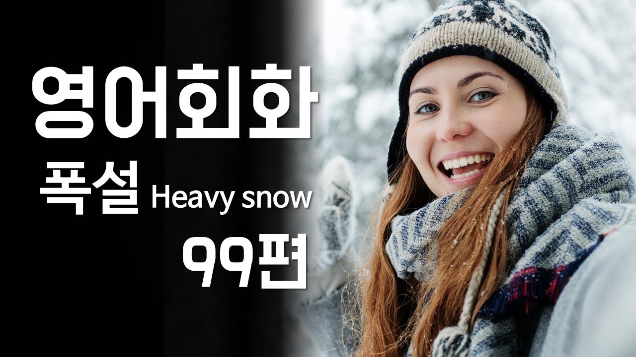 99.영어회화 연습(주제: 폭설, 제설작업, 눈길운전, 눈길사고, 눈에 대한 추억) 영어말하기, 영어듣기, 영어공부, 영어대화문 연습 [한영자막]