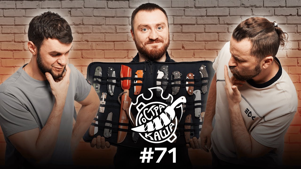 Що подобається нашому шефу | Особиста колекція ножів | Розіграш призів | Подкаст Гостра Каша №71