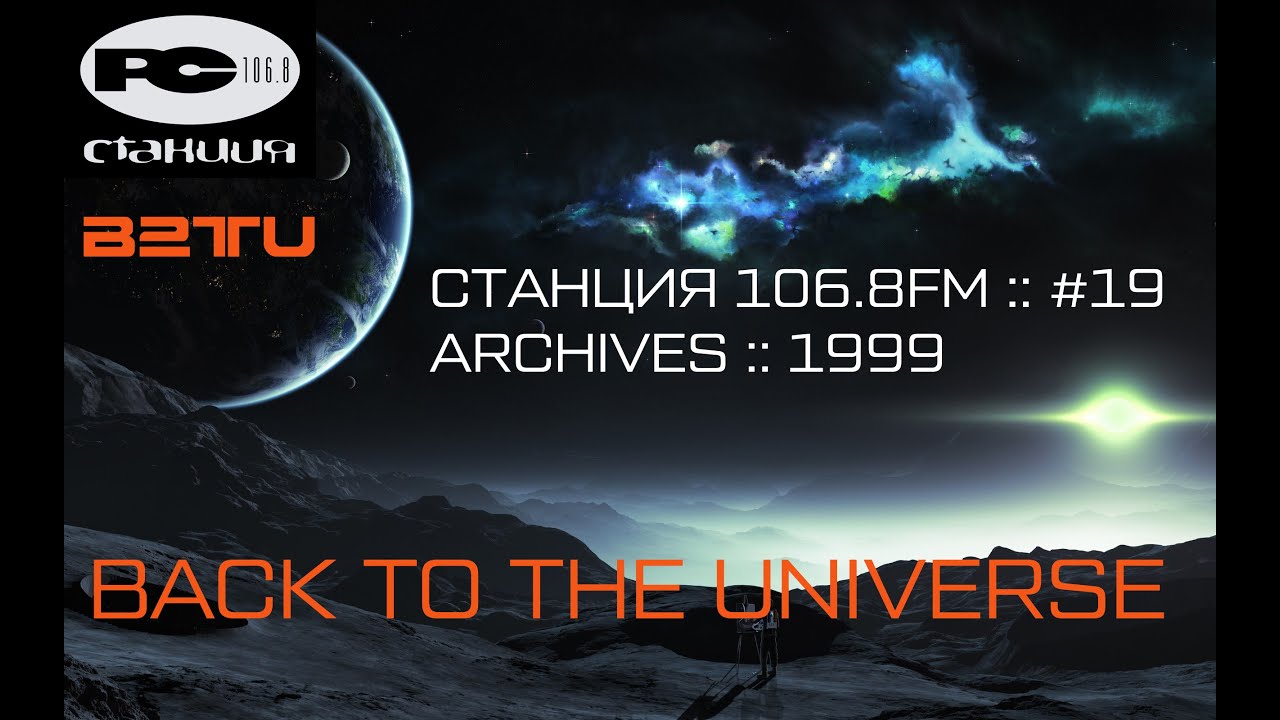 СТАНЦИЯ 106.8FM :: #19 :: BACK TO THE UNIVERSE :: ARCHIVES :: 1999