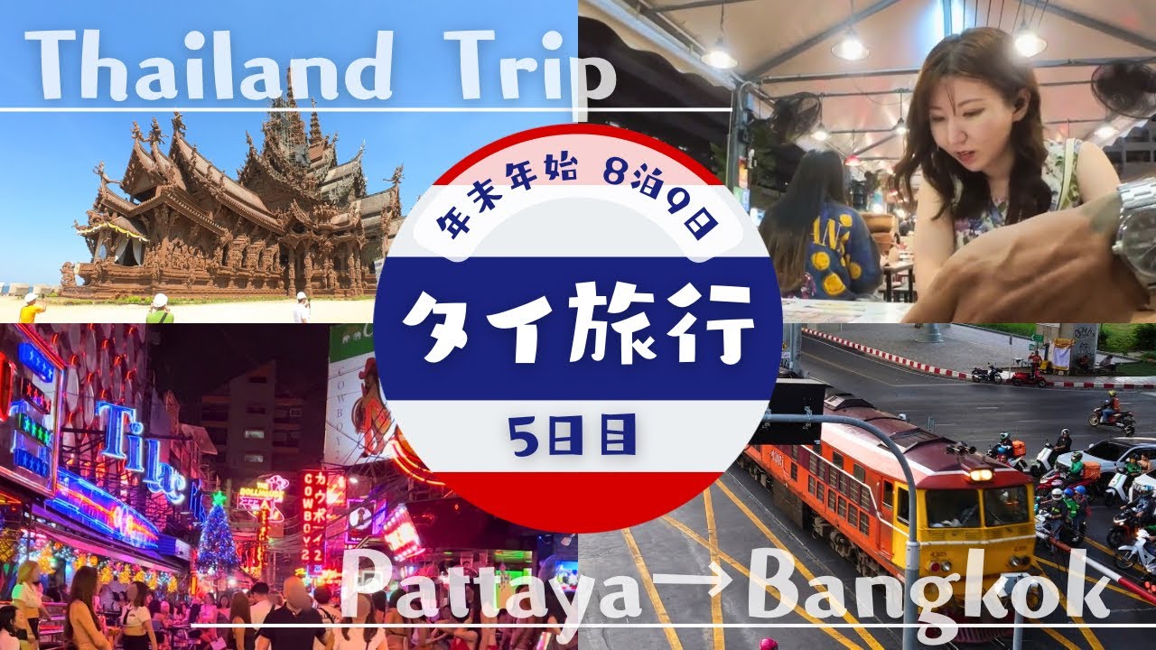 【タイ旅行】パタヤの木造サグラダファミリア＆ミニ動物園・バンコク移動 Thai Wooden Sagrada Familia & Zoo in Pattaya, Transfer to Bangkok