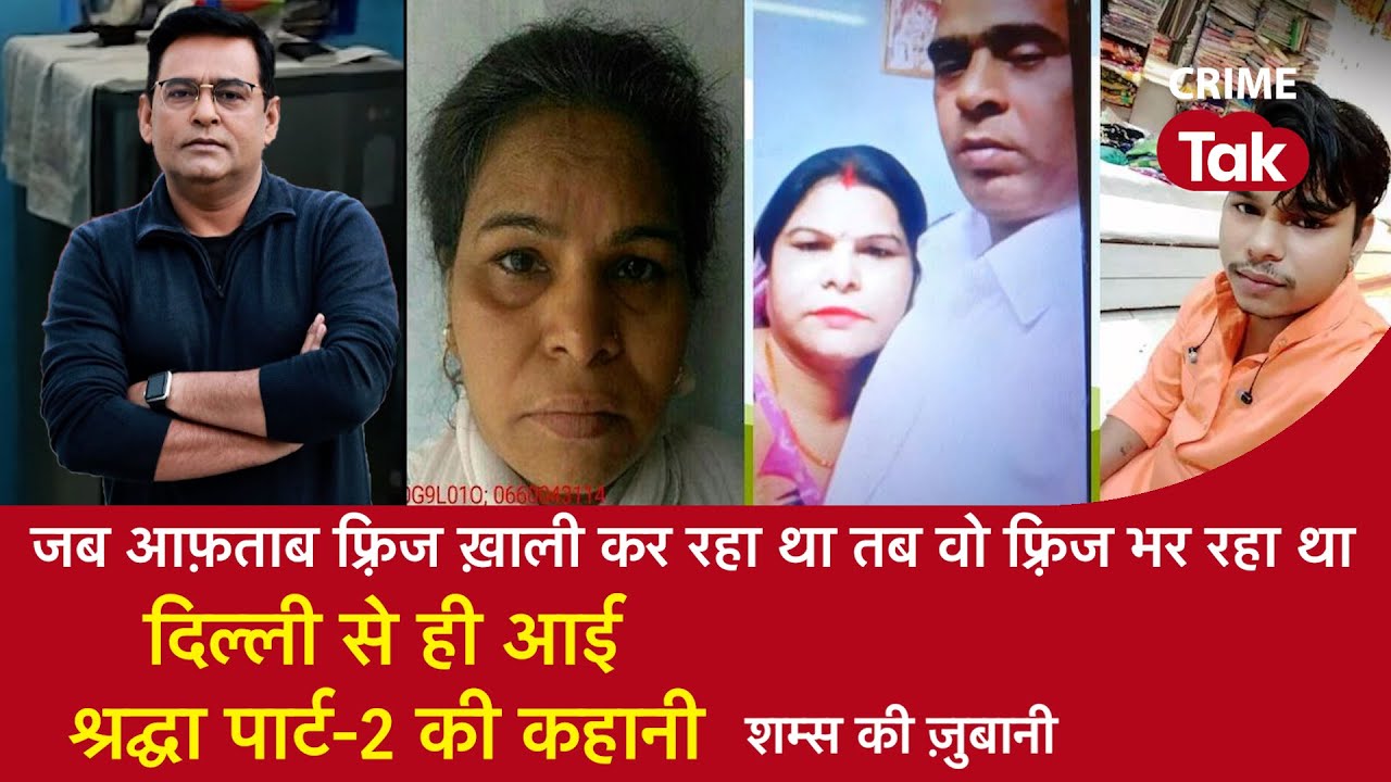 EP 1222: जब आफ़ताब फ़्रिज ख़ाली कर रहा था तब वो फ़्रिज भर रहा था, श्रद्धा पार्ट-2 की कहानी