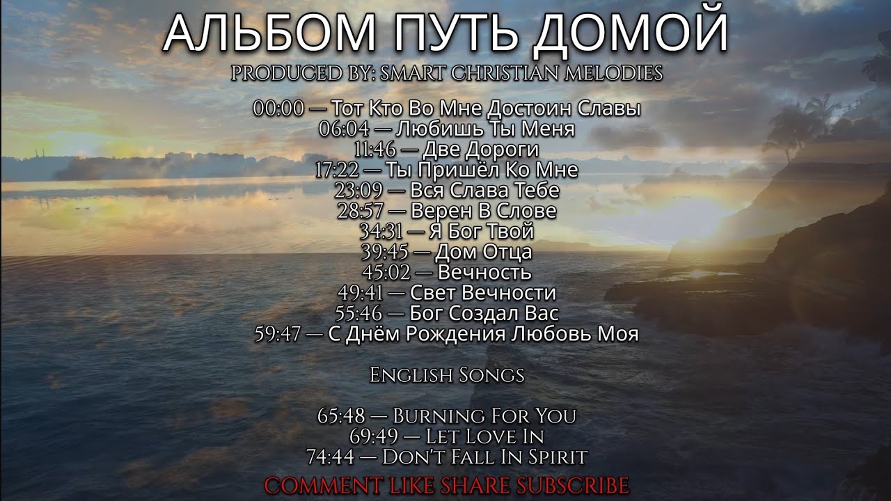 --АЛЬБОМ ПУТЬ ДОМОЙ -- VOL 2--🎵 OFFICIAL VIDEO-- МАРТ 2026-- Христианские Песни