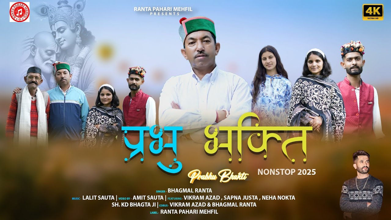 Prabhu Bhakti || Bhagmal Ranta || New Himachali Pahari Video Song 2025 || Ranta  Pahari Mehfil