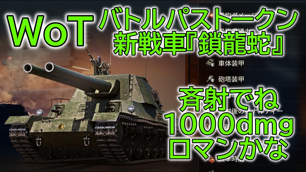 【WoT】 バトルパス・トークンの新戦車『鎖龍蛇』さんの紹介です！ 【ゆっくり実況】